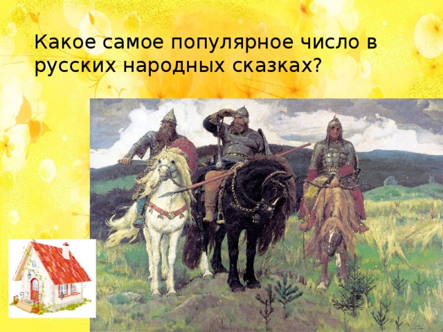 Какое самое популярное число в русских народных сказках? 