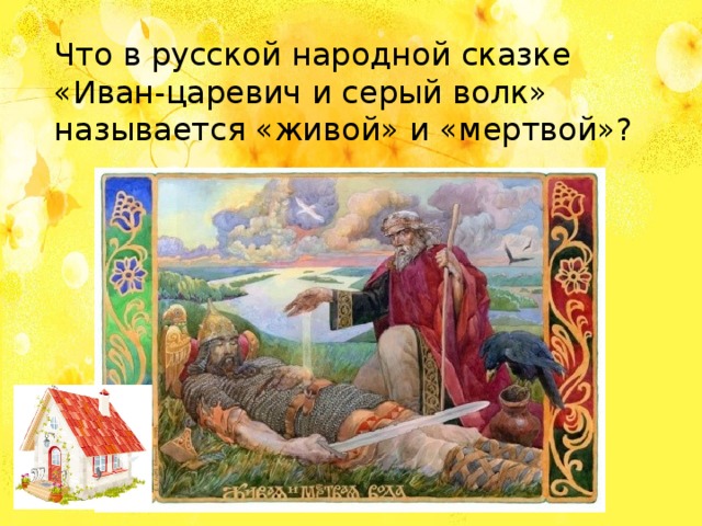 Что в русской народной сказке «Иван-царевич и серый волк» называется «живой» и «мертвой»?