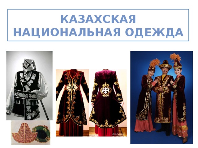Казахская Национальная Одежда