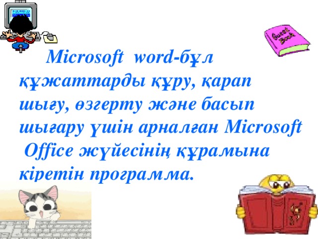 Microsoft word -бұл құжаттарды құру, қарап шығу, өзгерту және басып шығару үшін арналған Microsoft Office жүйесінің құрамына кіретін программа.