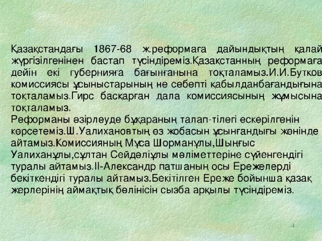 8.Оқулықтан реформаны даярлауға қазақ даласын жақсы білетін адамдардың қатыстырылмағандығы туралы деректі тауып,оқып бер.