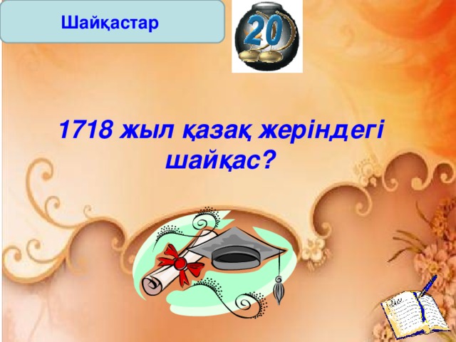 Шайқастар 1718 жыл қазақ жеріндегі шайқас?