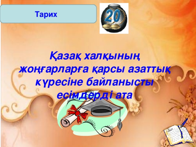 Тарих Қазақ халқының жоңғарларға қарсы азаттық күресіне байланысты есімдерді ата