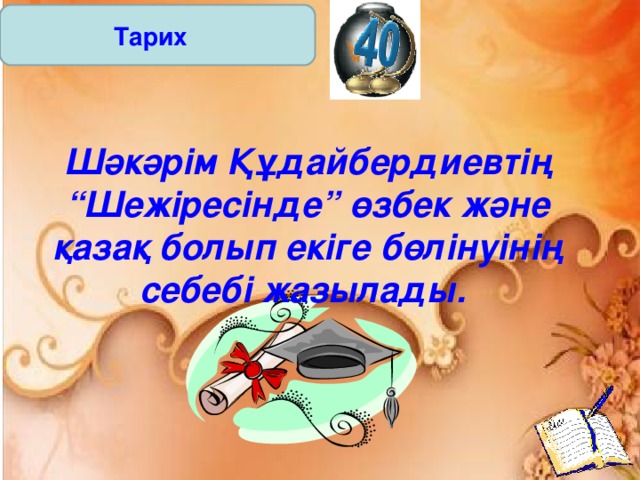 Тарих Шәкәрім Құдайбердиевтің “Шежіресінде” өзбек және қазақ болып екіге бөлінуінің себебі жазылады.