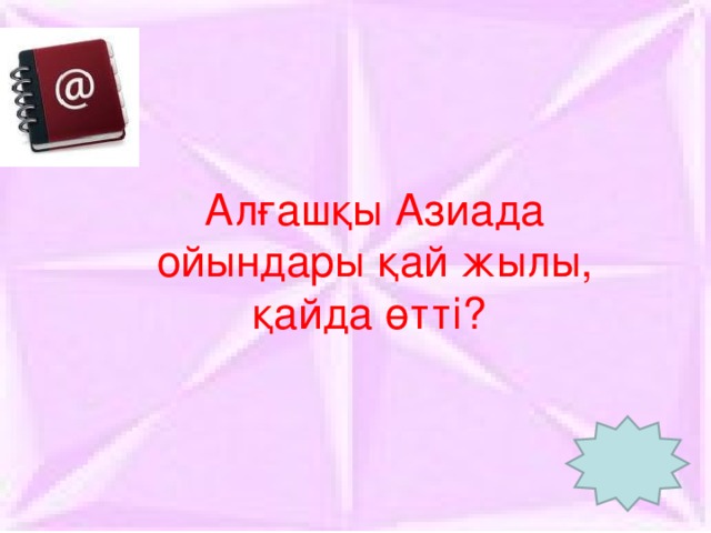 Алғашқы Азиада ойындары қай жылы, қайда өтті?