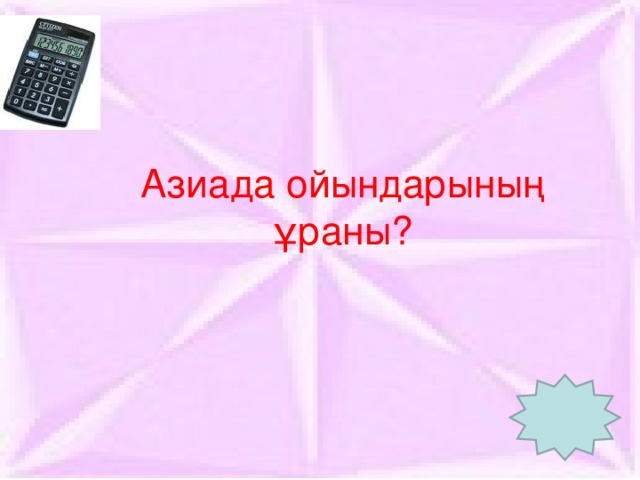 Азиада ойындарының ұраны?