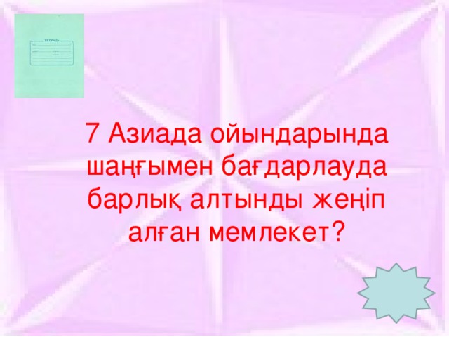 7 Азиада ойындарында шаңғымен бағдарлауда барлық алтынды жеңіп алған мемлекет?