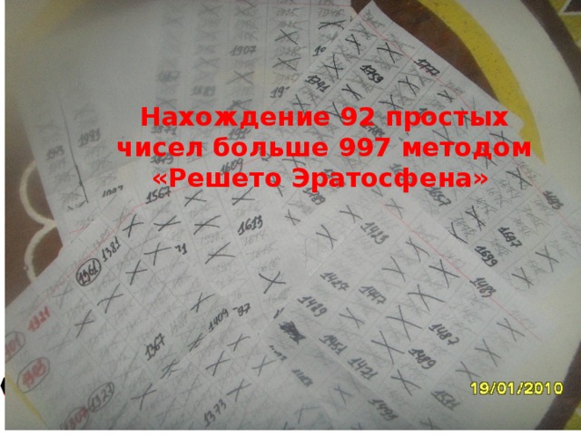 Нахождение 92 простых чисел больше 997 методом «Решето Эратосфена»