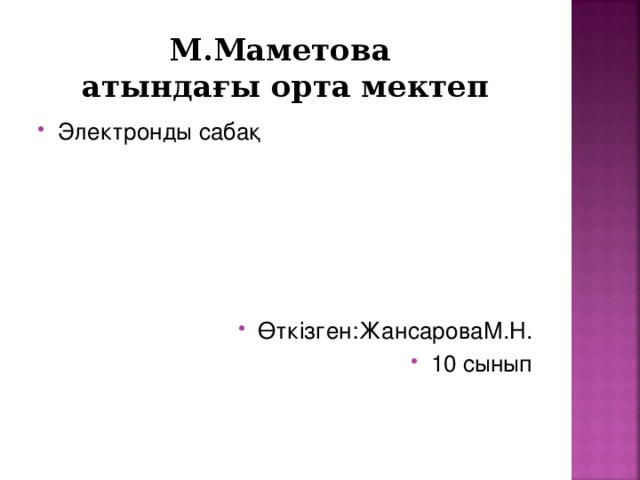 М.Маметова  атындағы орта мектеп