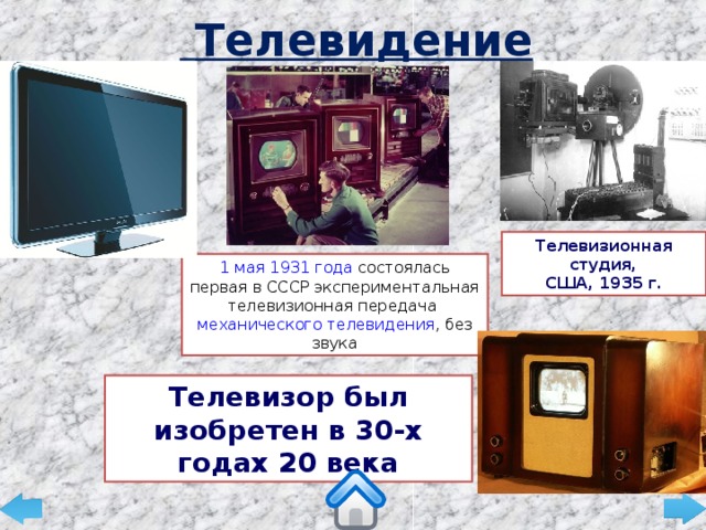 Телевидение Телевизионная студия,  США, 1935 г. 1 мая   1931 года  состоялась первая в СССР экспериментальная телевизионная передача  механического телевидения , без звука Телевизор был изобретен в 30-х годах 20 века