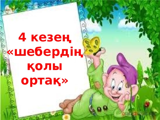 4 кезең «шебердің қолы ортақ»