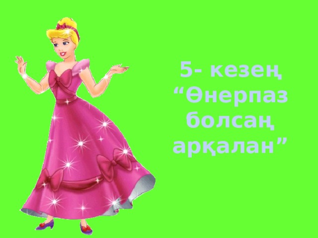 5- кезең “ Өнерпаз болсаң арқалан”