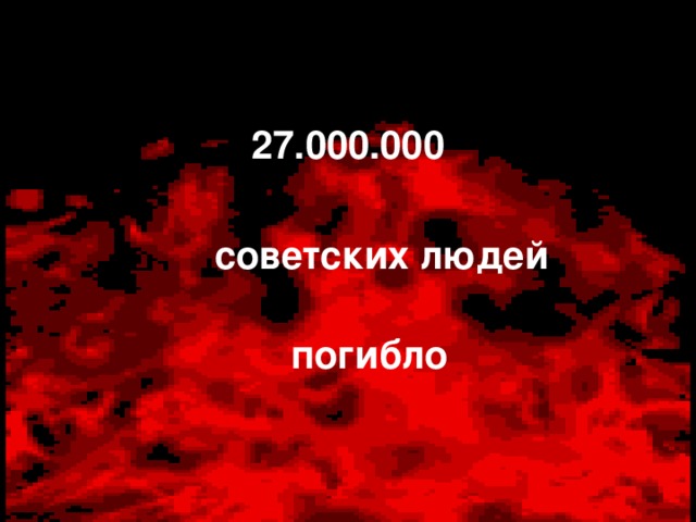27.000.000   советских людей    погибло