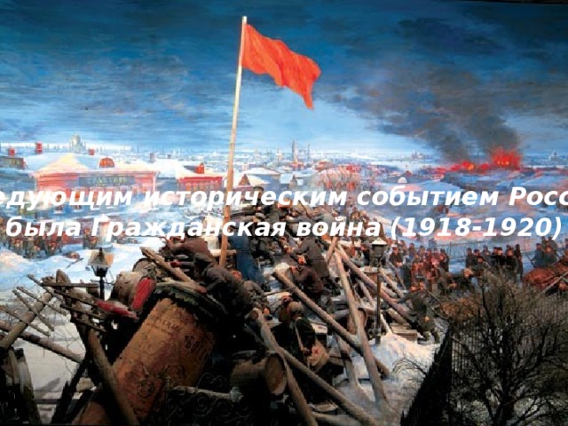 Следующим историческим событием России была Гражданская война (1918-1920)