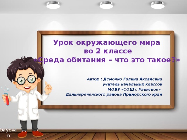 Урок окружающего мира  во 2 классе  «Среда обитания – что это такое?» Автор : Демочко Галина Яковлевна учитель начальных классов МОБУ «СОШ с Ракитное» Дальнереченского района Приморского края