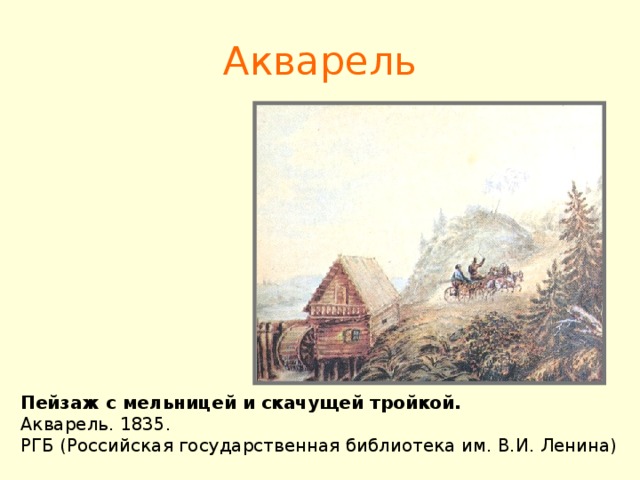 Акварель Пейзаж с мельницей и скачущей тройкой.  Акварель. 1835. РГБ (Российская государственная библиотека им. В.И. Ленина)