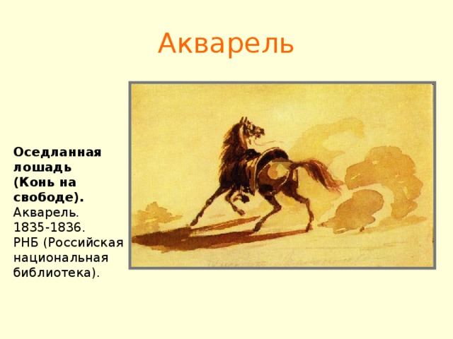 Акварель Оседланная лошадь (Конь на свободе). Акварель. 1835-1836. РНБ (Российская национальная библиотека).