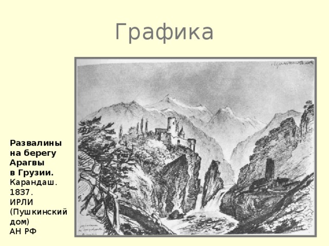 Графика Развалины на берегу Арагвы в Грузии. Карандаш. 1837. ИРЛИ (Пушкинский дом) АН РФ