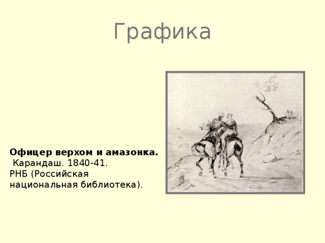 Графика Офицер верхом и амазонка.  Карандаш. 1840-41. РНБ (Российская национальная библиотека).