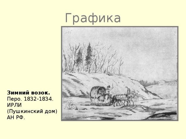 Графика Зимний возок. Перо. 1832-1834. ИРЛИ (Пушкинский дом) АН РФ.