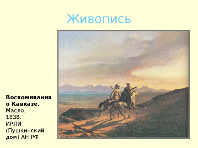 Живопись Воспоминания о Кавказе. Масло. 1838. ИРЛИ (Пушкинский дом) АН РФ