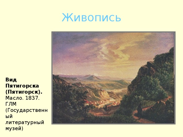 Живопись Вид Пятигорска (Пятигорск). Масло. 1837. ГЛМ (Государственный литературный музей)