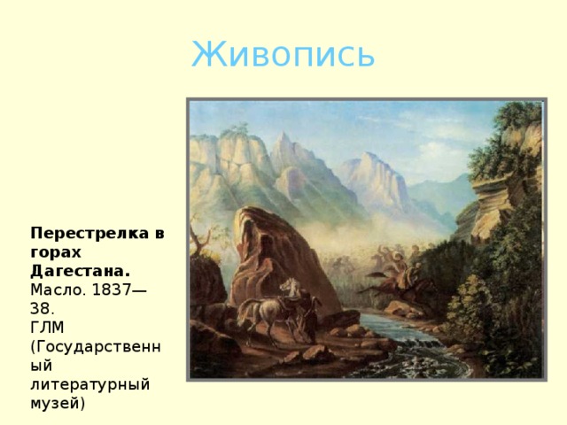 Живопись Перестрелка в горах Дагестана. Масло. 1837—38. ГЛМ (Государственный литературный музей)