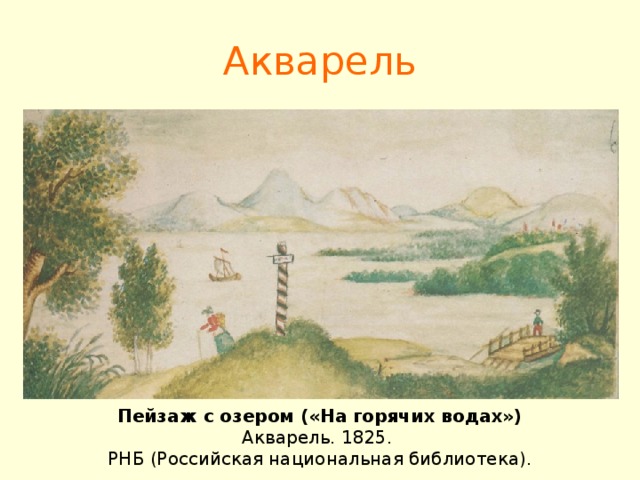 Акварель Пейзаж с озером («На горячих водах») Акварель. 1825. РНБ (Российская национальная библиотека).