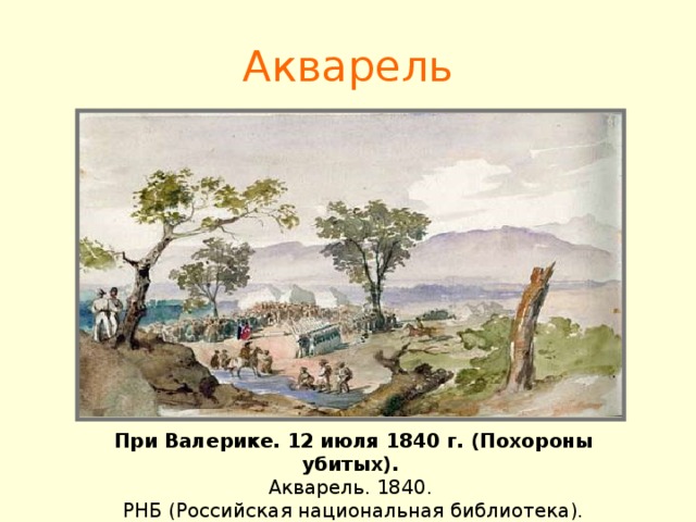 Акварель При Валерике. 12 июля 1840 г. (Похороны убитых). Акварель. 1840. РНБ (Российская национальная библиотека).