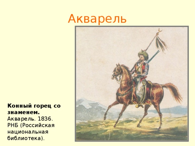 Акварель Конный горец со знаменем. Акварель. 1836. РНБ (Российская национальная библиотека).