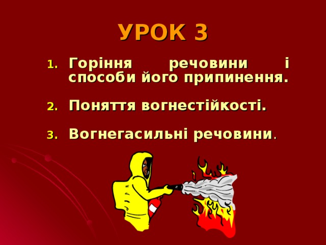 УРОК 3