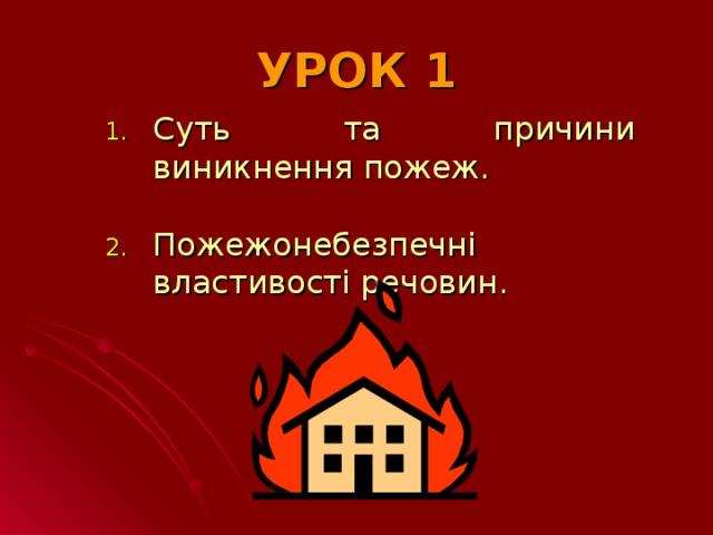 УРОК 1