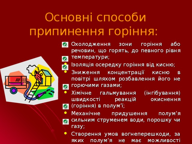 Основні способи припинення горіння: