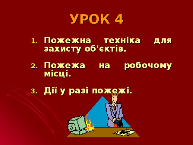 УРОК 4 Пожежна техніка для захисту об'єктів. Пожежа на робочому місці.  Дії у разі пожежі.