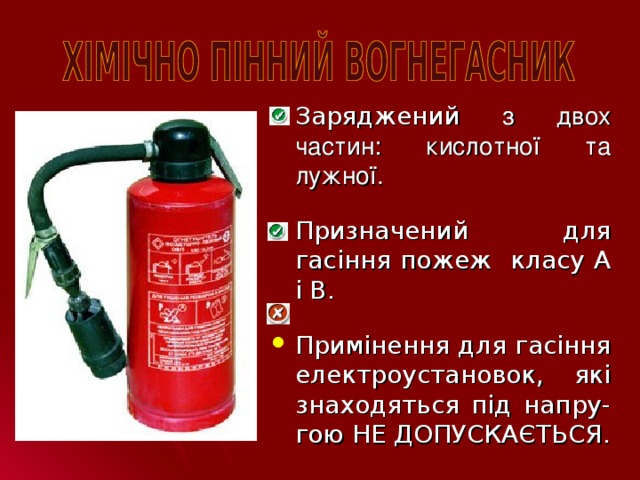 Заряджений з двох частин: кислотної та лужної.  Призначений для гасіння пожеж класу А і В. Примінення для гасіння електроустановок, які знаходяться під напру-гою НЕ ДОПУСКАЄТЬСЯ.