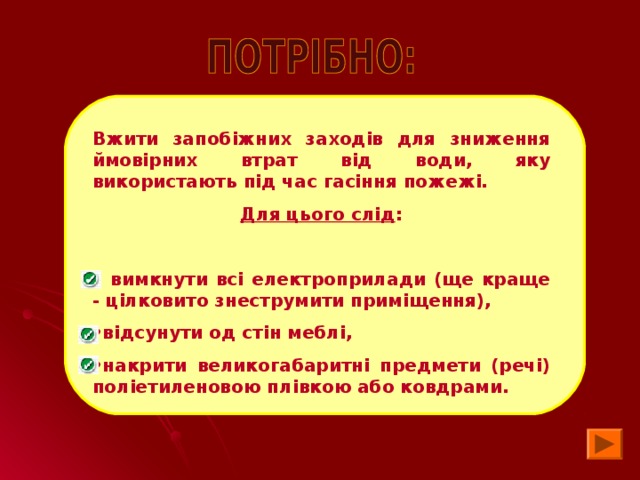 Вжити запобіжних заходів для зниження ймовірних втрат від води, яку використають під час гасіння пожежі. Для цього слід :