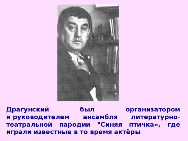 Драгунский был организатором и руководителем ансамбля литературно-театральной пародии 