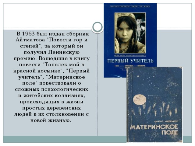 В 1963 был издан сборник Айтматова 