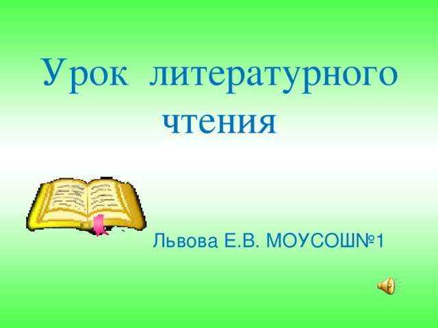Урок литературного чтения Львова Е.В. МОУСОШ№1