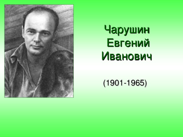 Чарушин  Евгений Иванович (1901-1965)