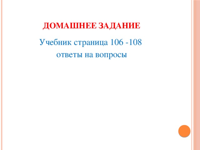 Домашнее задание Учебник страница 106 -108 ответы на вопросы