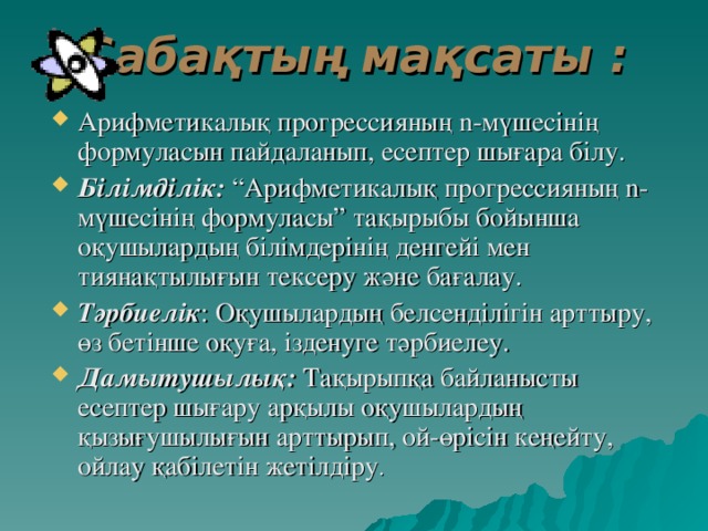 Сабақтың мақсаты :