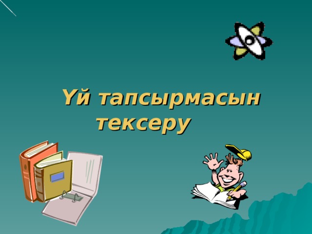 Үй тапсырмасын тексеру