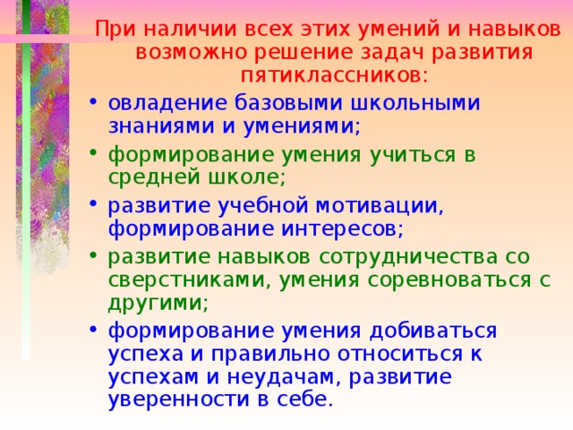 При наличии всех этих умений и навыков возможно решение задач развития пятиклассников: