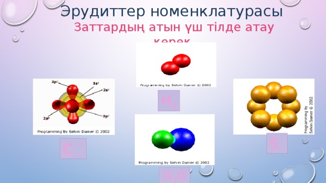 Эрудиттер номенклатурасы Заттардың атын үш тілде атау керек. H 2 S C H 2 O