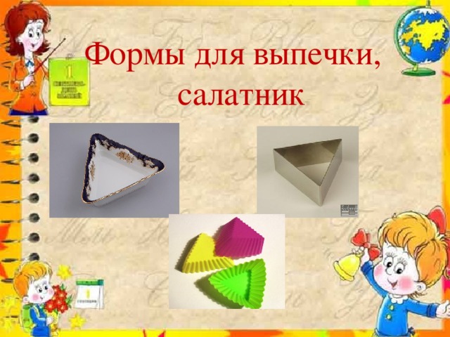 Формы для выпечки,  салатник