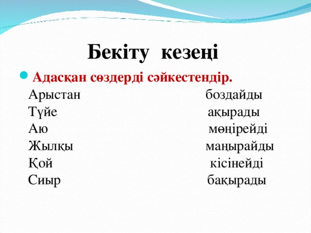 Бекіту кезеңі