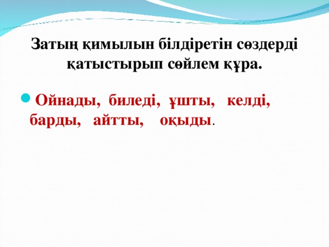 Затың қимылын білдіретін сөздерді қатыстырып сөйлем құра.