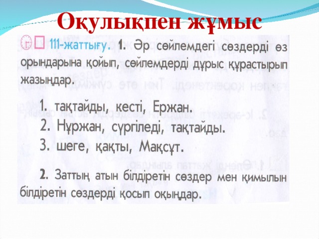 Оқулықпен жұмыс