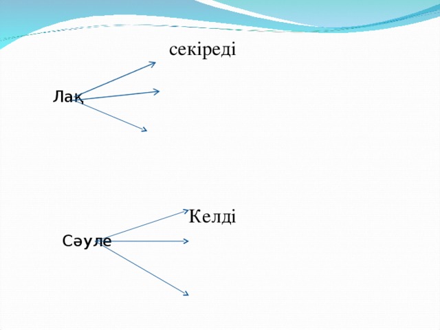 секіреді  Лақ  Келді  Сәуле